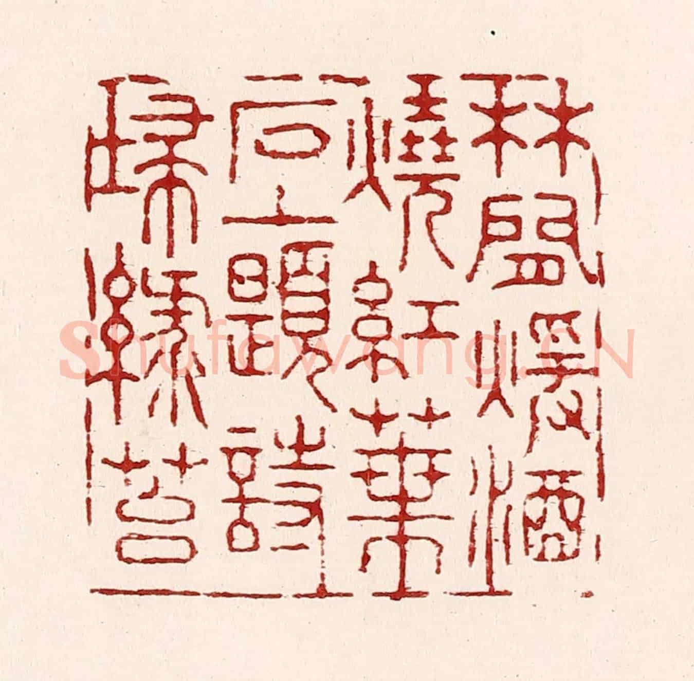 清 吴苍雷《林間煖酒燒紅葉,石上題詩掃緑苔》篆刻印章作品