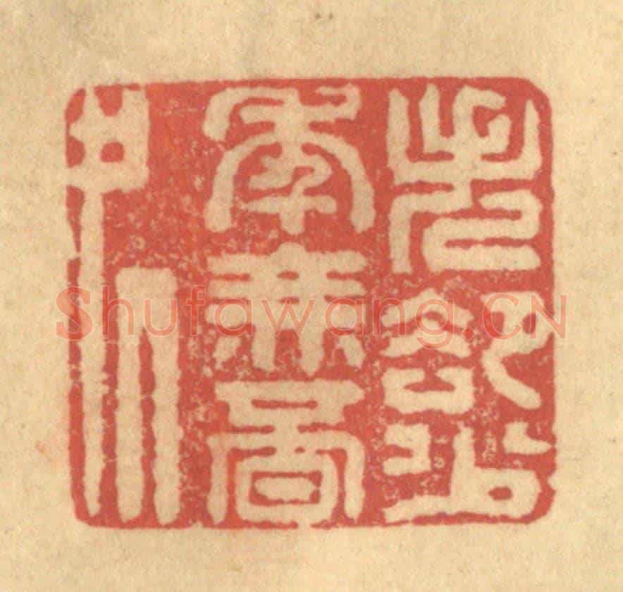 清 陈渭《失卻少年無覔處》篆刻印章作品