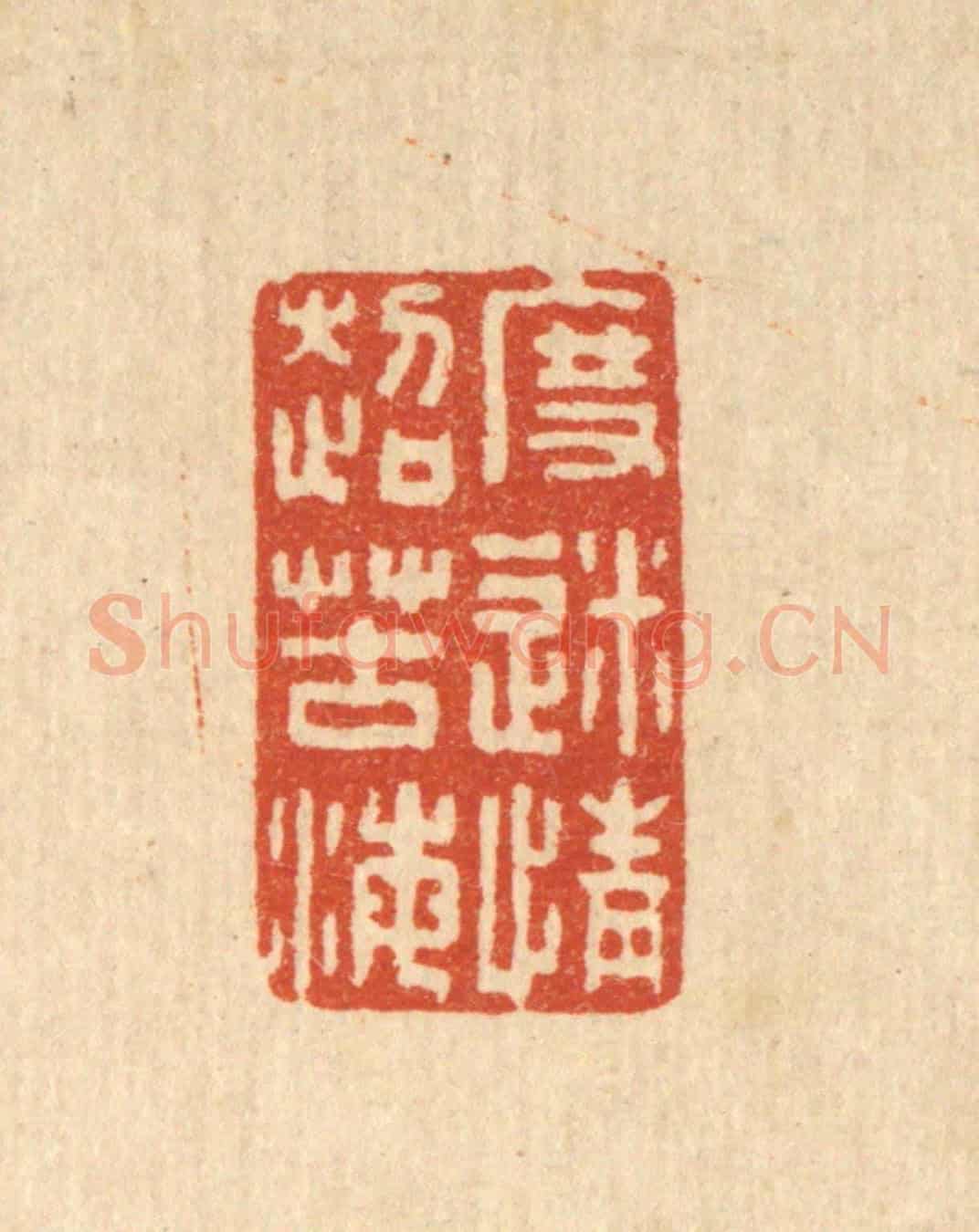 清 张锡珪《度迷情超苦海》篆刻印章作品
