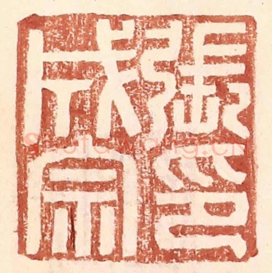 明 王常《張成宗印》篆刻印章作品
