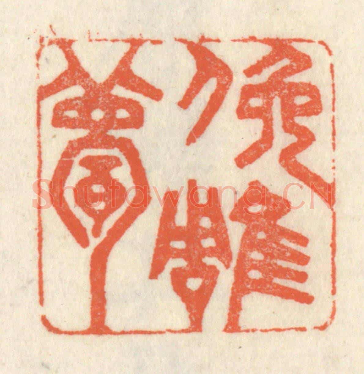 清 祝尧龄《俯雕甍》篆刻印章作品