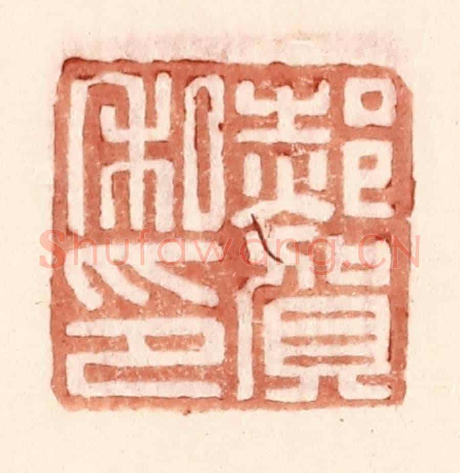 明 王常《郝賀私印》篆刻印章作品