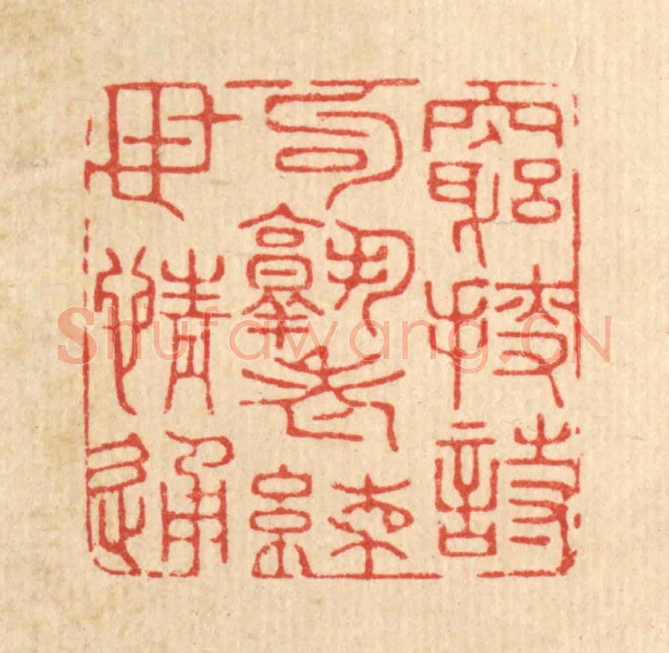 清 沈臯《窮捜詩句熟,老練世情通》篆刻印章作品