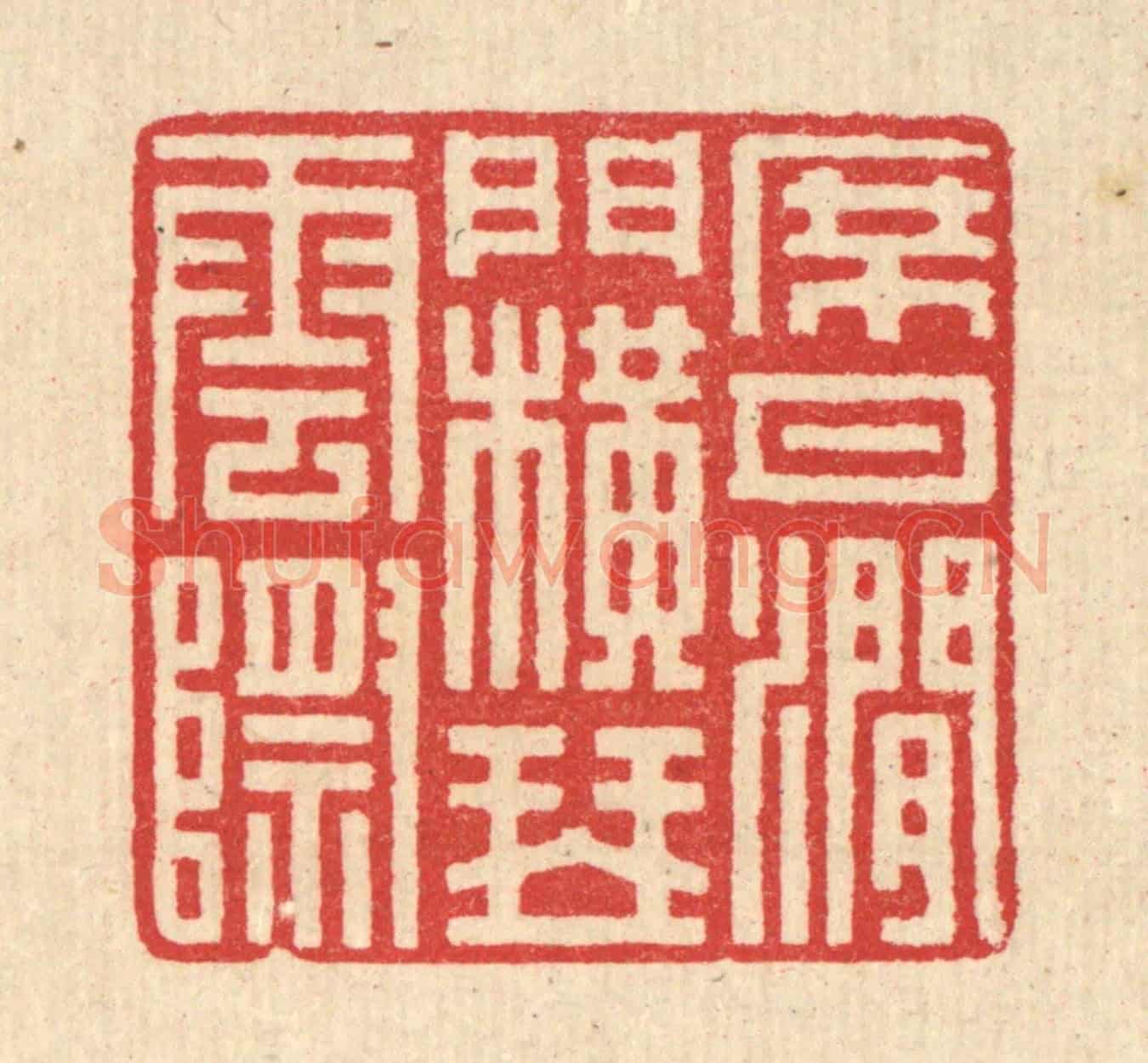 清 汪启淑《席月澗門，橫琴雲際》篆刻印章作品