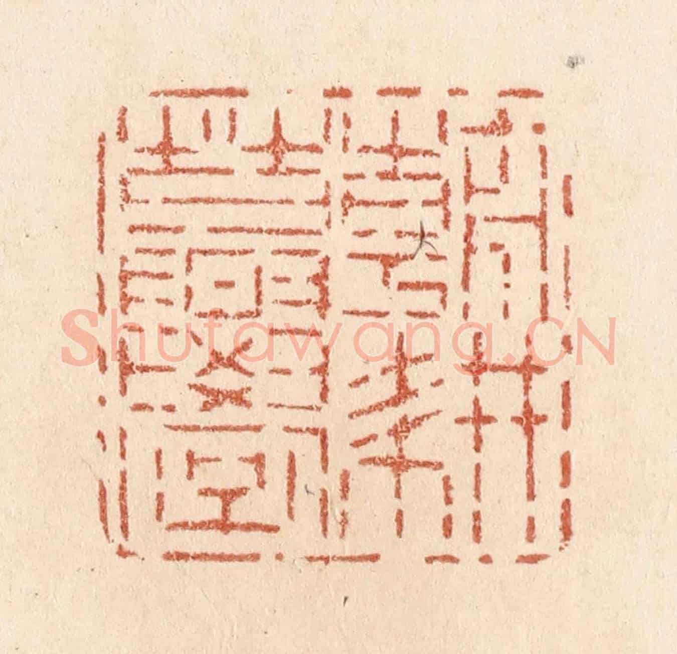 清 贾永《朝耕暮學》篆刻印章作品