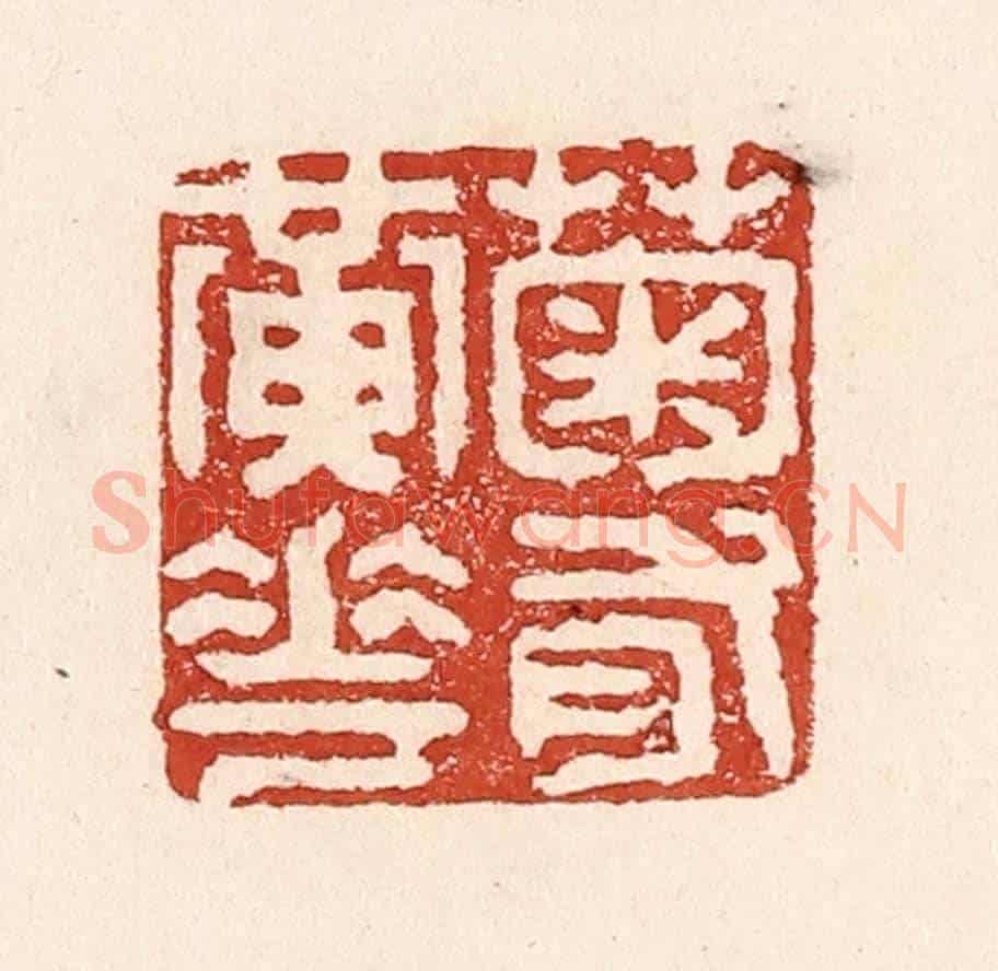 清 陆廷槐《菊有黃花》篆刻印章作品