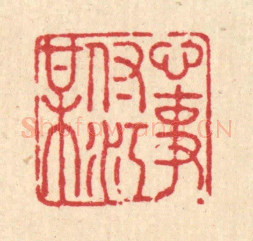 清 张曾太《心事付江梅》篆刻印章作品
