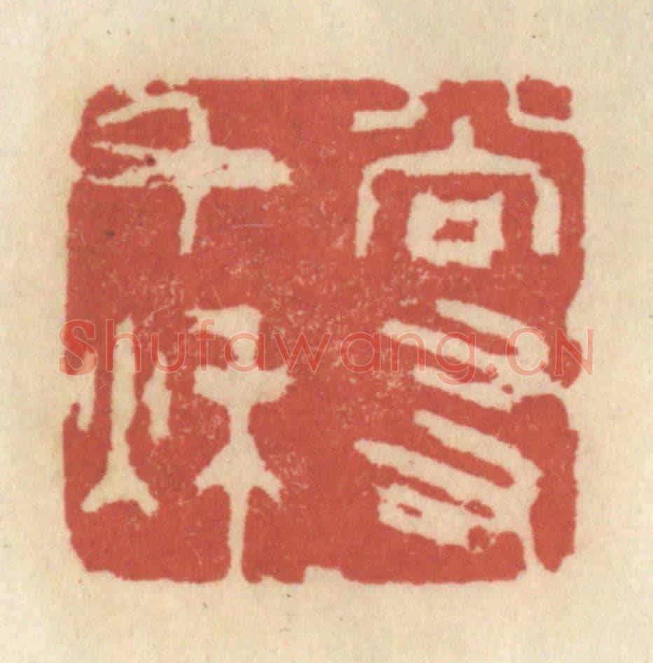 清 王睿章《尚友千秋》篆刻印章作品
