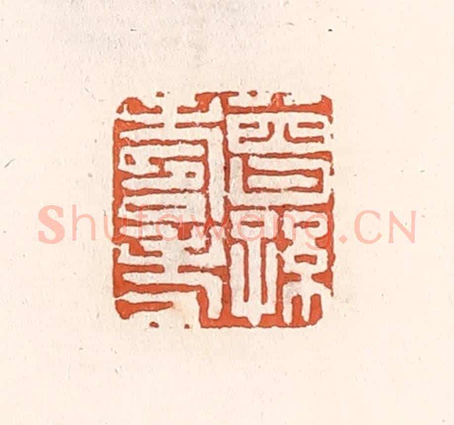 清 倭什洪额《曾孫壽考》篆刻印章作品