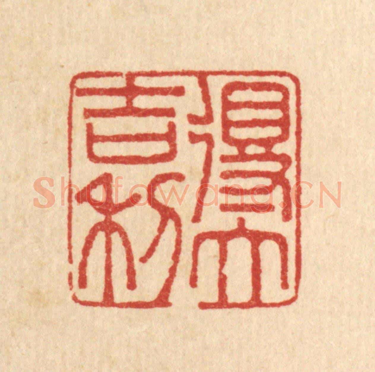 清 李德光《得大吉利》篆刻印章作品