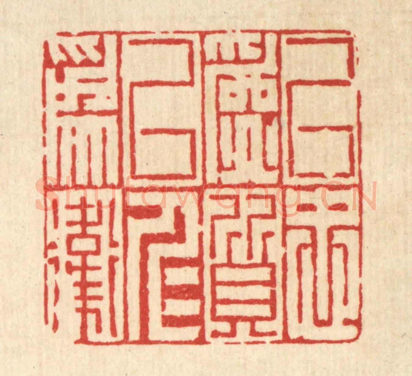 清 胡贞甫《以忠爲質,以仁爲衛》篆刻印章作品