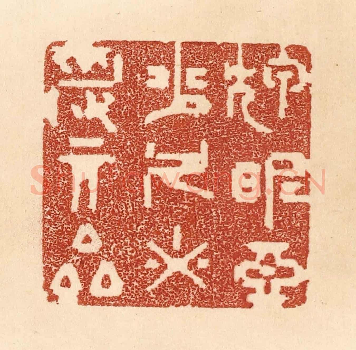 清 贾永《狎昵惡少,久必受其累》篆刻印章作品