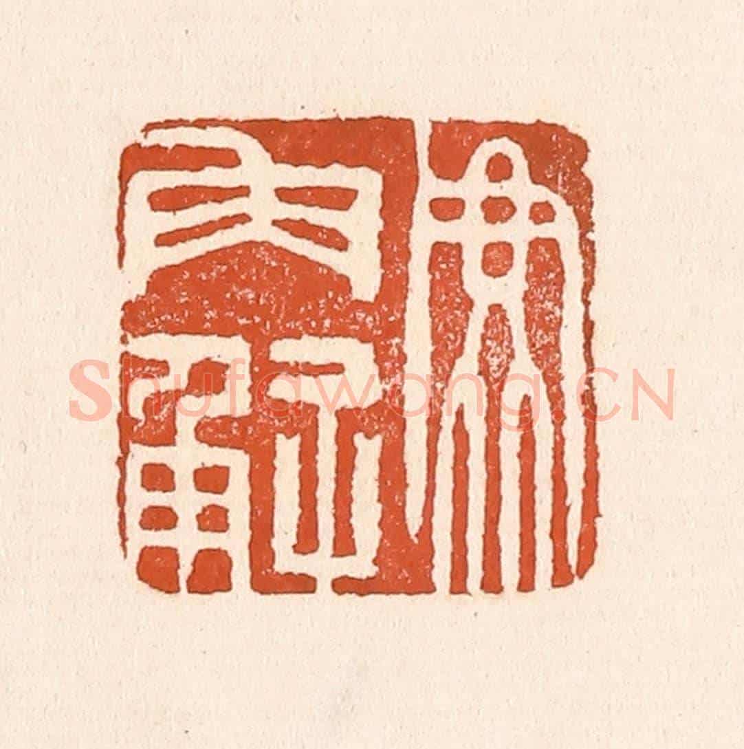清 童晏《鹿角解》篆刻印章作品