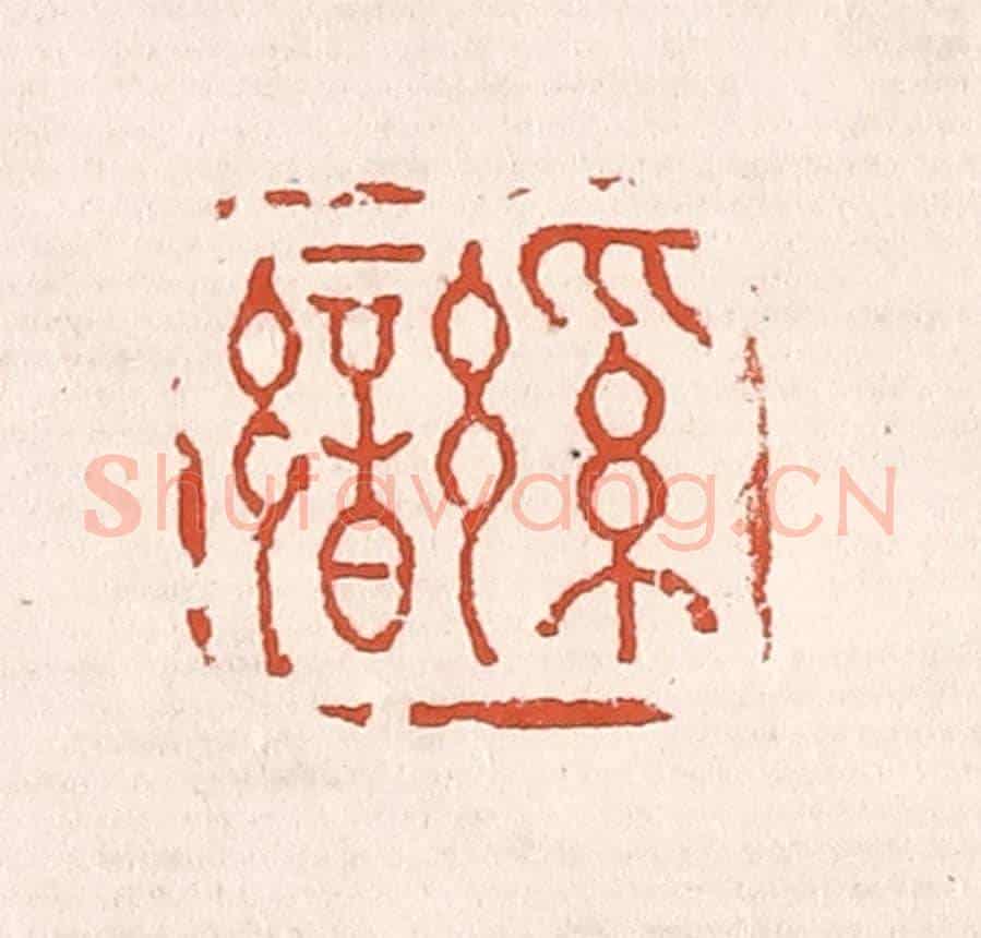 清 奚冈《奚鑾》篆刻印章作品