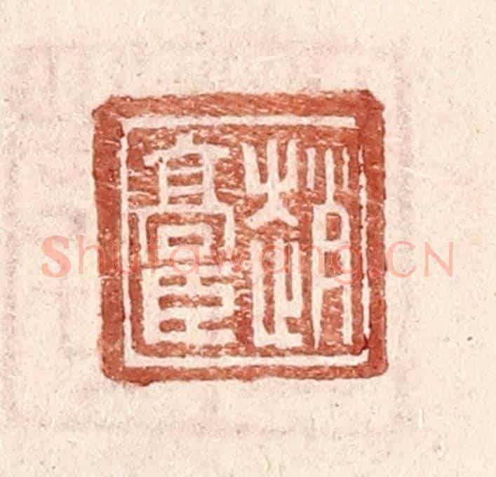 明 王常《趙高臣》篆刻印章作品