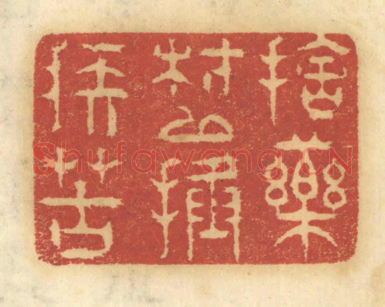 清 谢恒《捨藥材以拯疾苦》篆刻印章作品