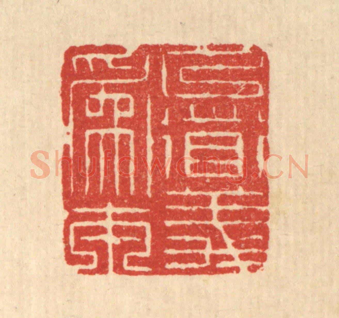 清 周芬《以道義爲本》篆刻印章作品