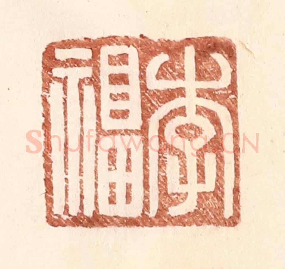明 王常《李福》篆刻印章作品
