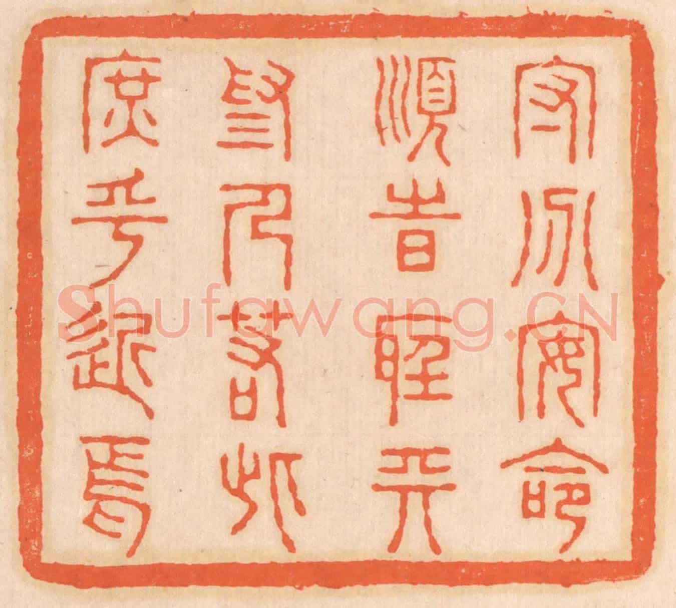 清 邢德厚《守分安命，順時聽天。為人若此，庶乎近焉。》篆刻印章作品