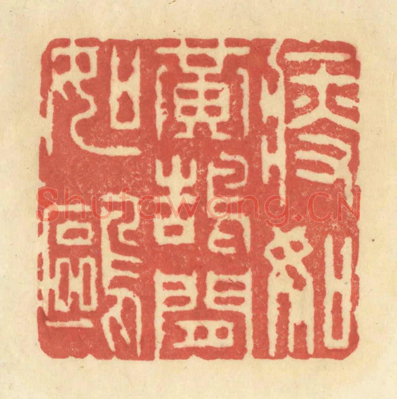 清 王玉如《瘦如黃鵠閒如鷗》篆刻印章作品