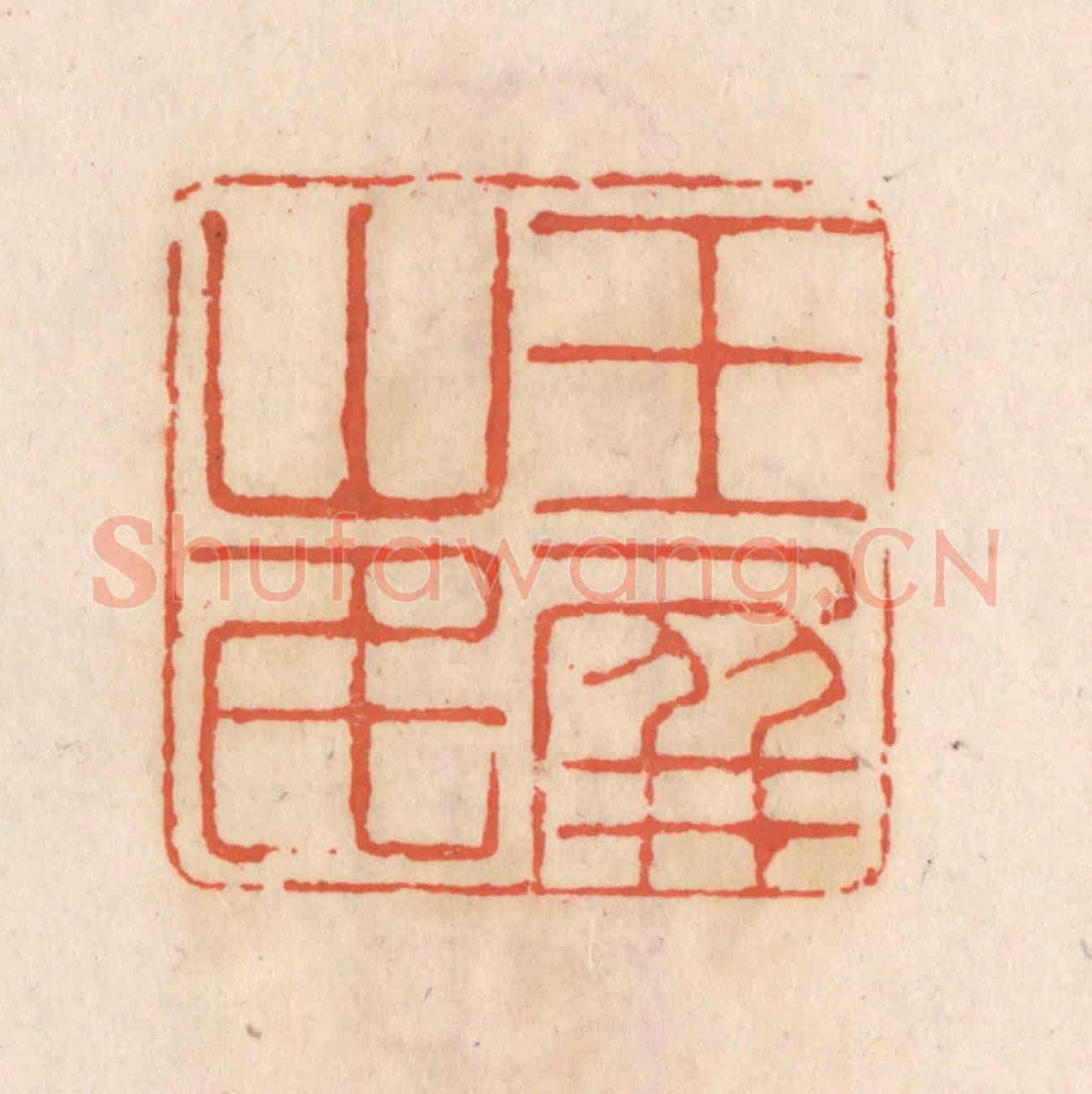 清 张定《玉屏山民》篆刻印章作品