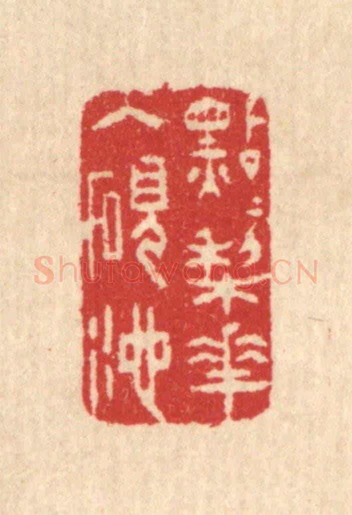 清 汪启淑《點點梨花入硯池》篆刻印章作品