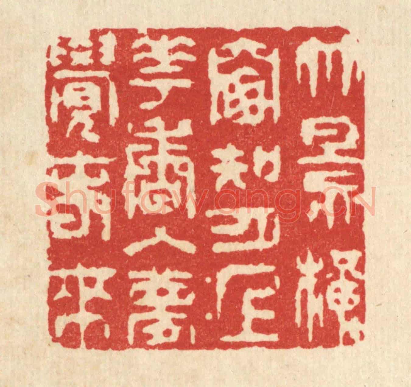 清 王顺曾《竹影橫窓知月上,花香入夢覺春來》篆刻印章作品