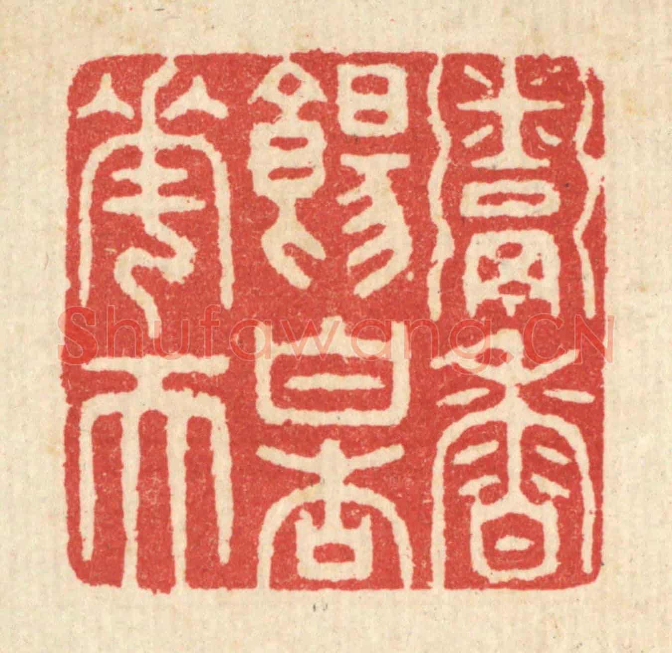 清 汪启淑《粥香餳白杏花天》篆刻印章作品