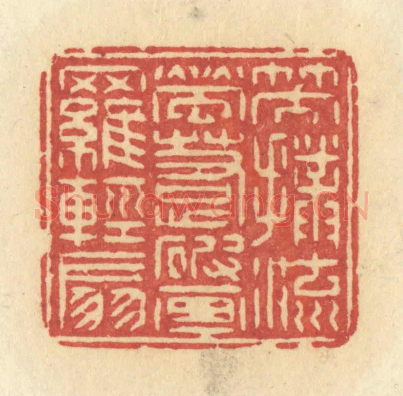 清 许容《笑撲流螢,惹破畫羅輕扇》篆刻印章作品