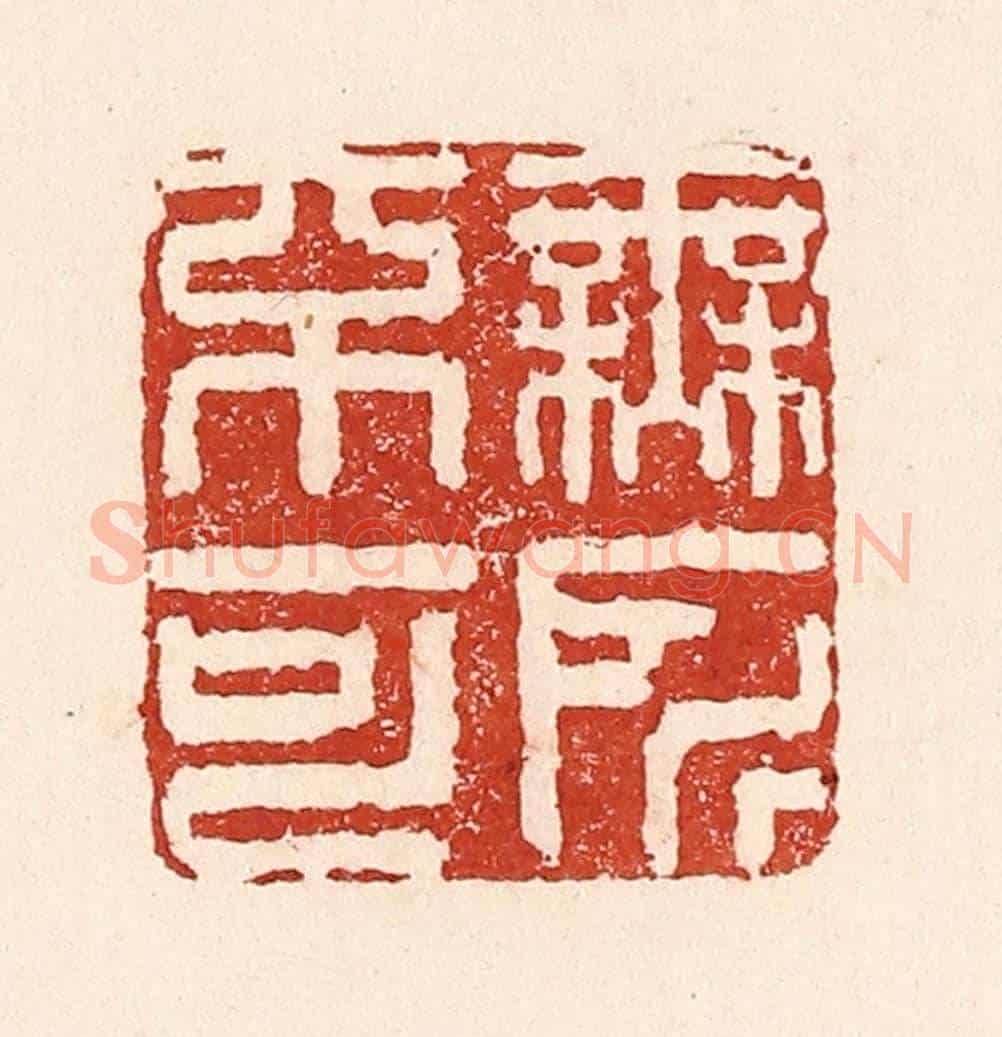 清 陆廷槐《無所不可》篆刻印章作品