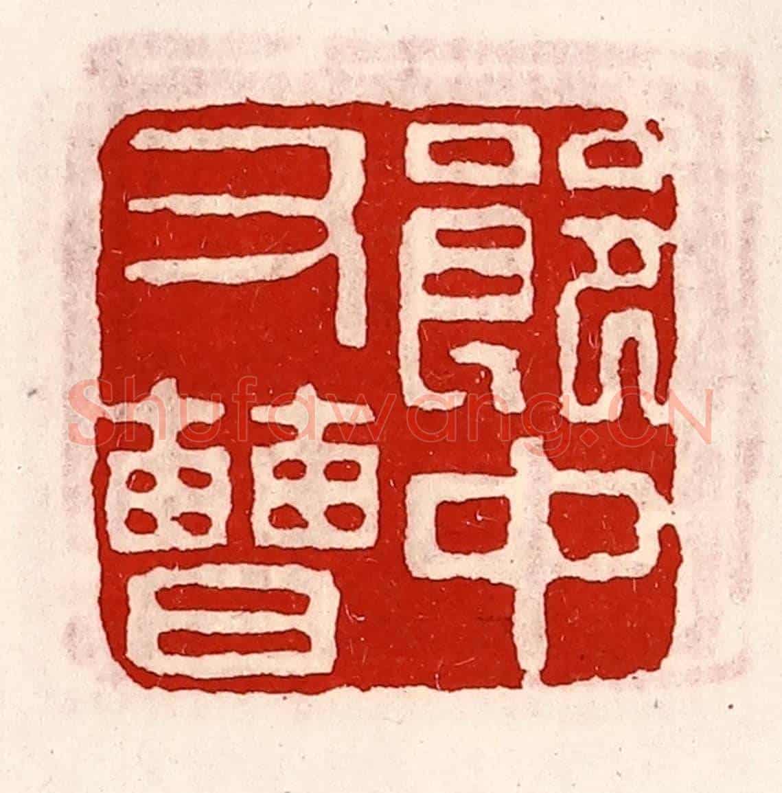 清 徐坚《郎中右曹》篆刻印章作品