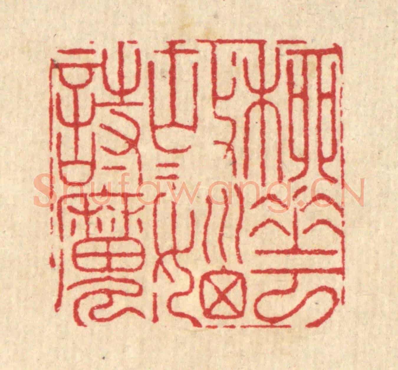 清 周芬《柳花故故惱詩魔》篆刻印章作品