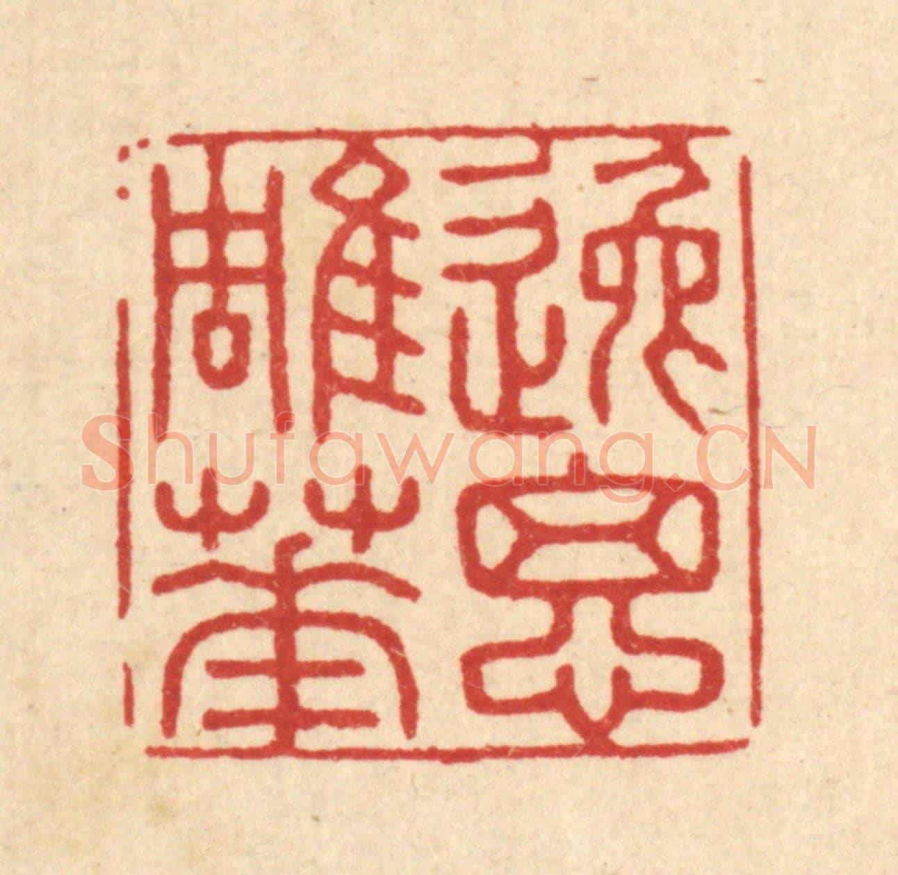 清 王大集《逸思雕華》篆刻印章作品