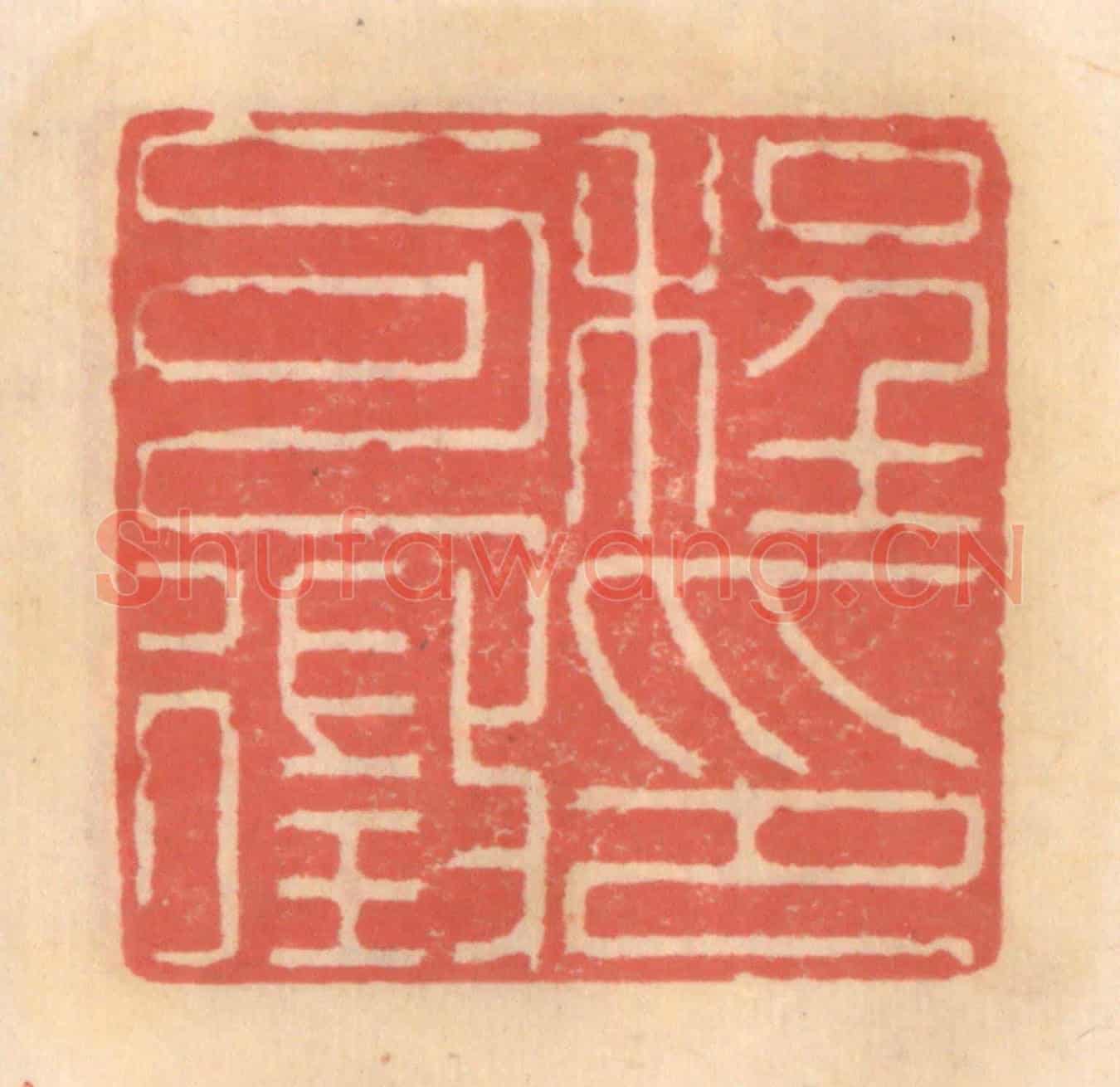 明 吴迥《程可徵印》篆刻印章作品