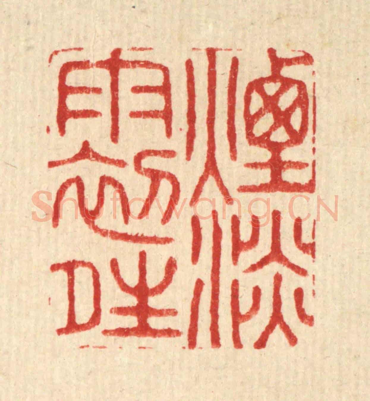 清 周芬《煙淡雨初晴》篆刻印章作品