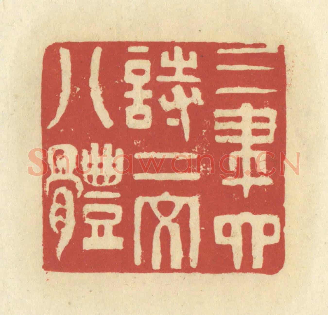 清 谢昌大《三筆六詩二文八體》篆刻印章作品
