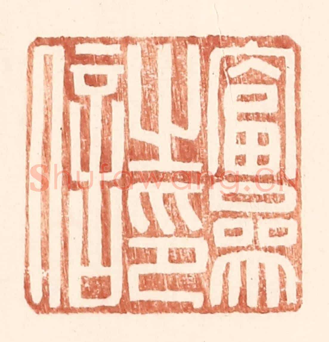 明 王常《富參之印信》篆刻印章作品