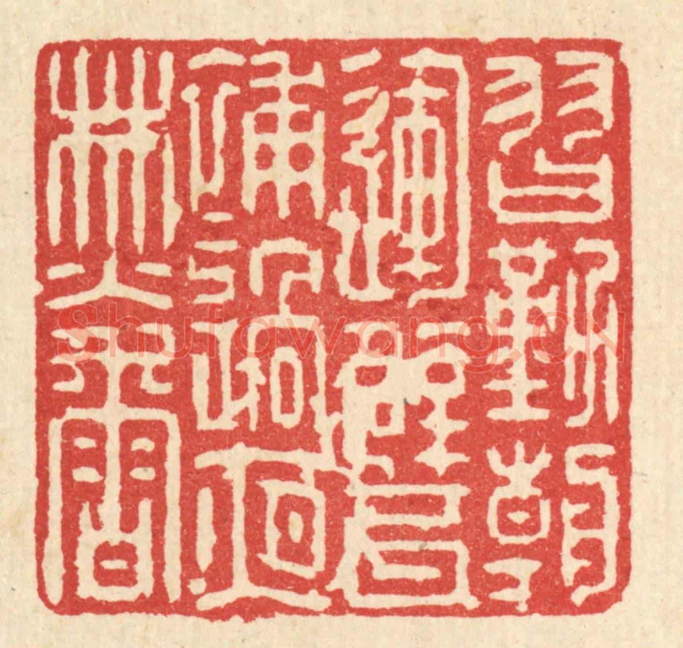 清 强行健《習勤朝運甓,補過夜焚香》篆刻印章作品