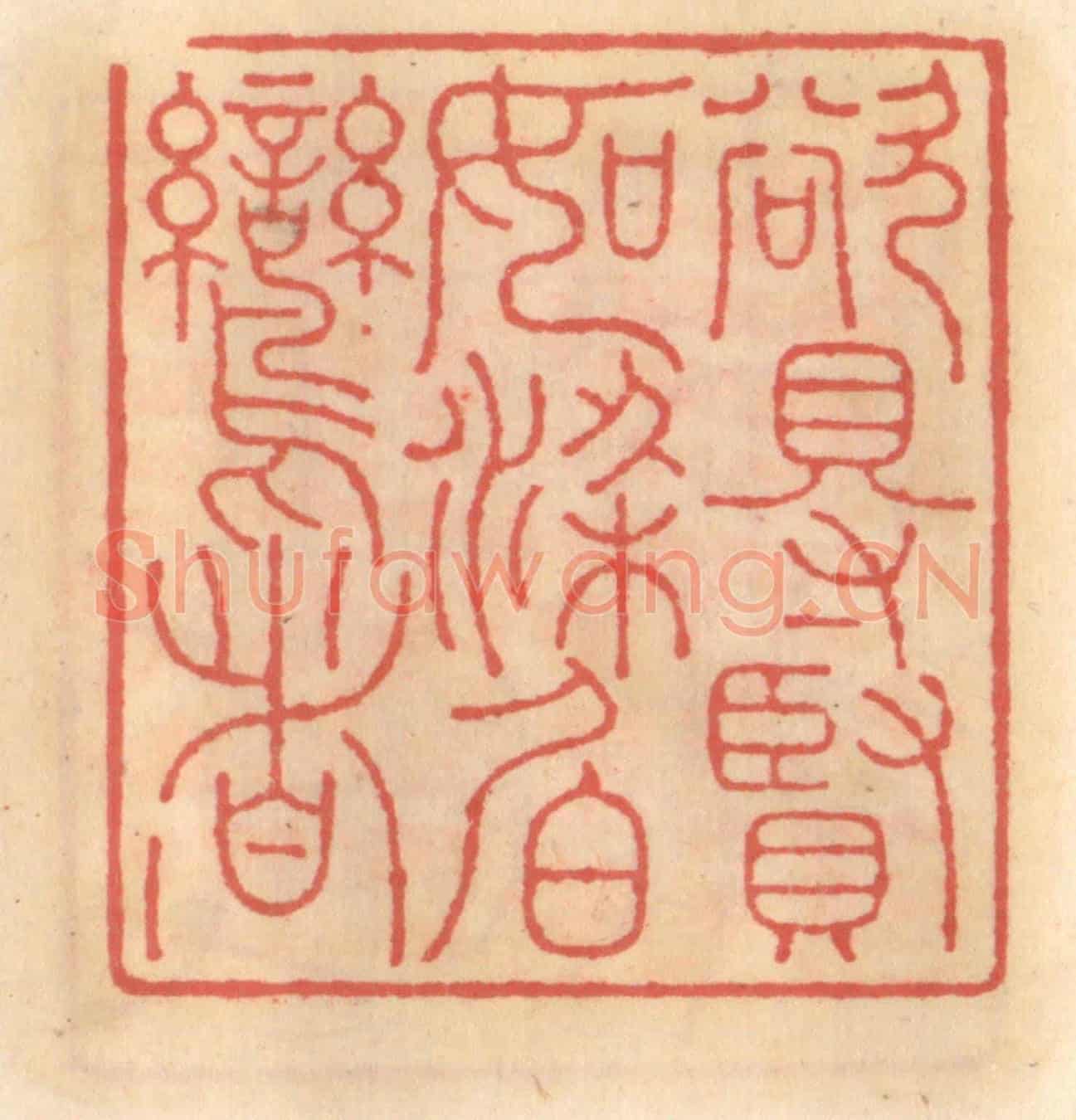 明 吴迥《欲得賢如梁伯鸞者》篆刻印章作品