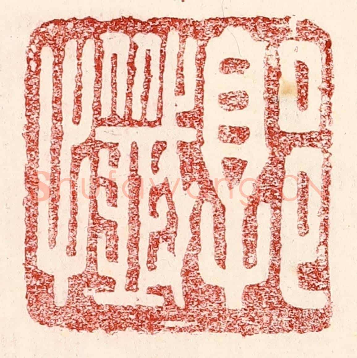 民國 王王孙《郭懺》篆刻印章作品