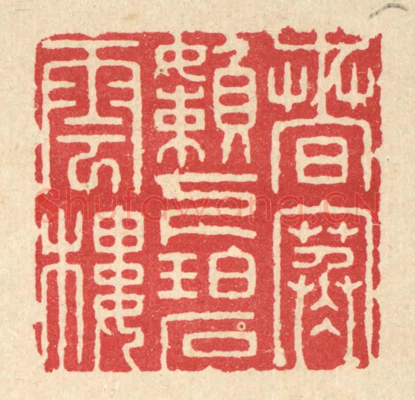 清 张梓《春寒嬾下碧雲樓》篆刻印章作品