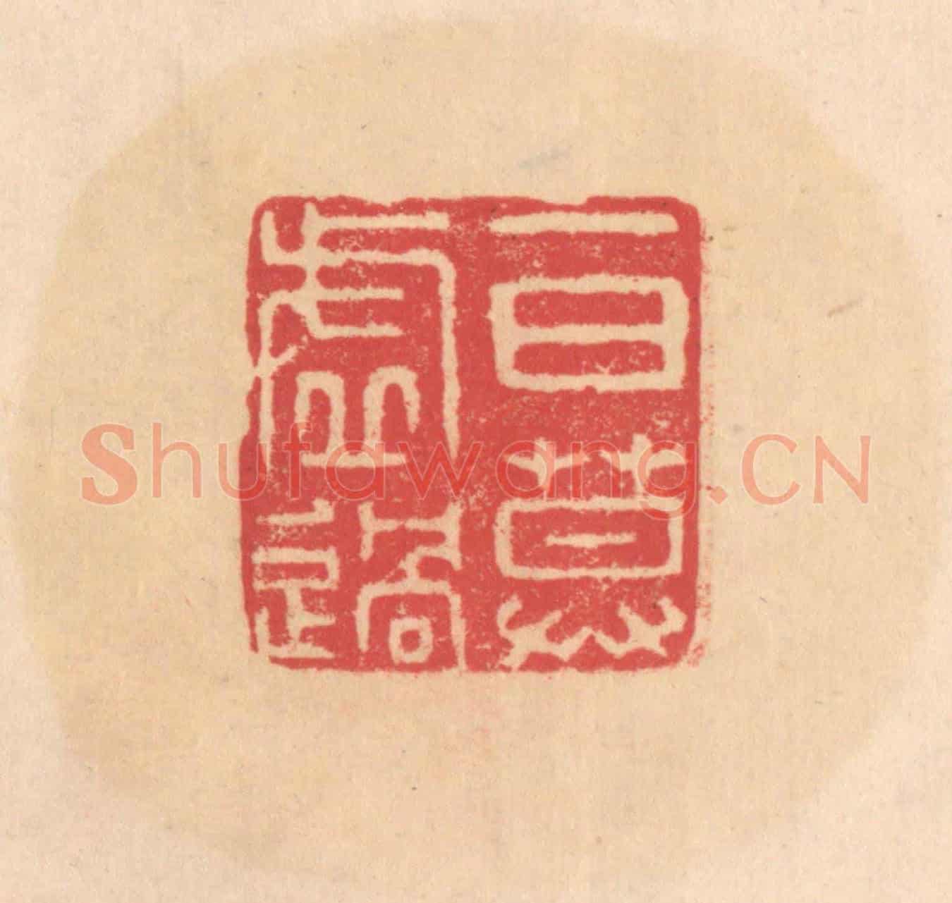 明 文彭《一日莫虛過》篆刻印章作品