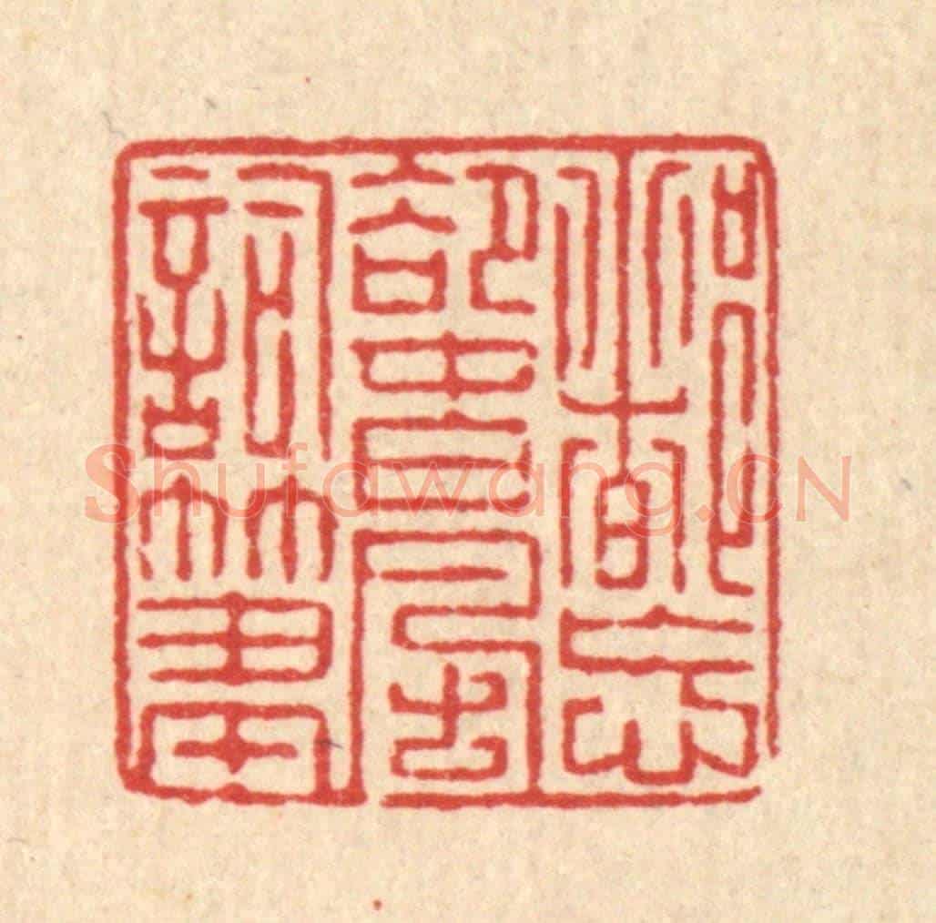 清 徐钰《都忘卻春風詞筆》篆刻印章作品