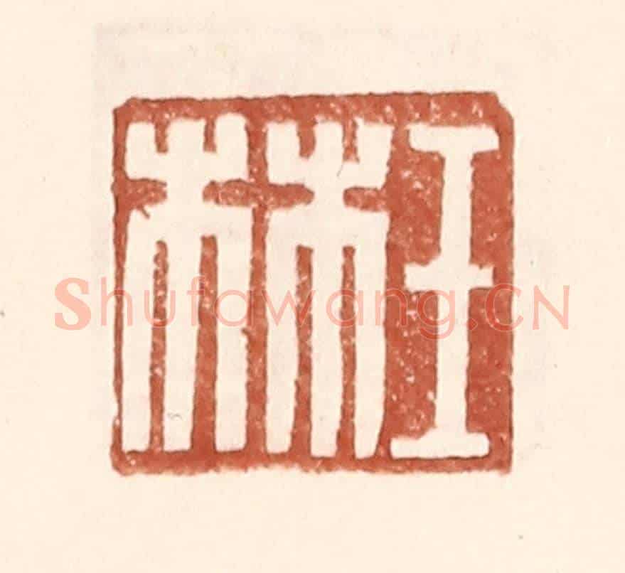明 王常《王林》篆刻印章作品