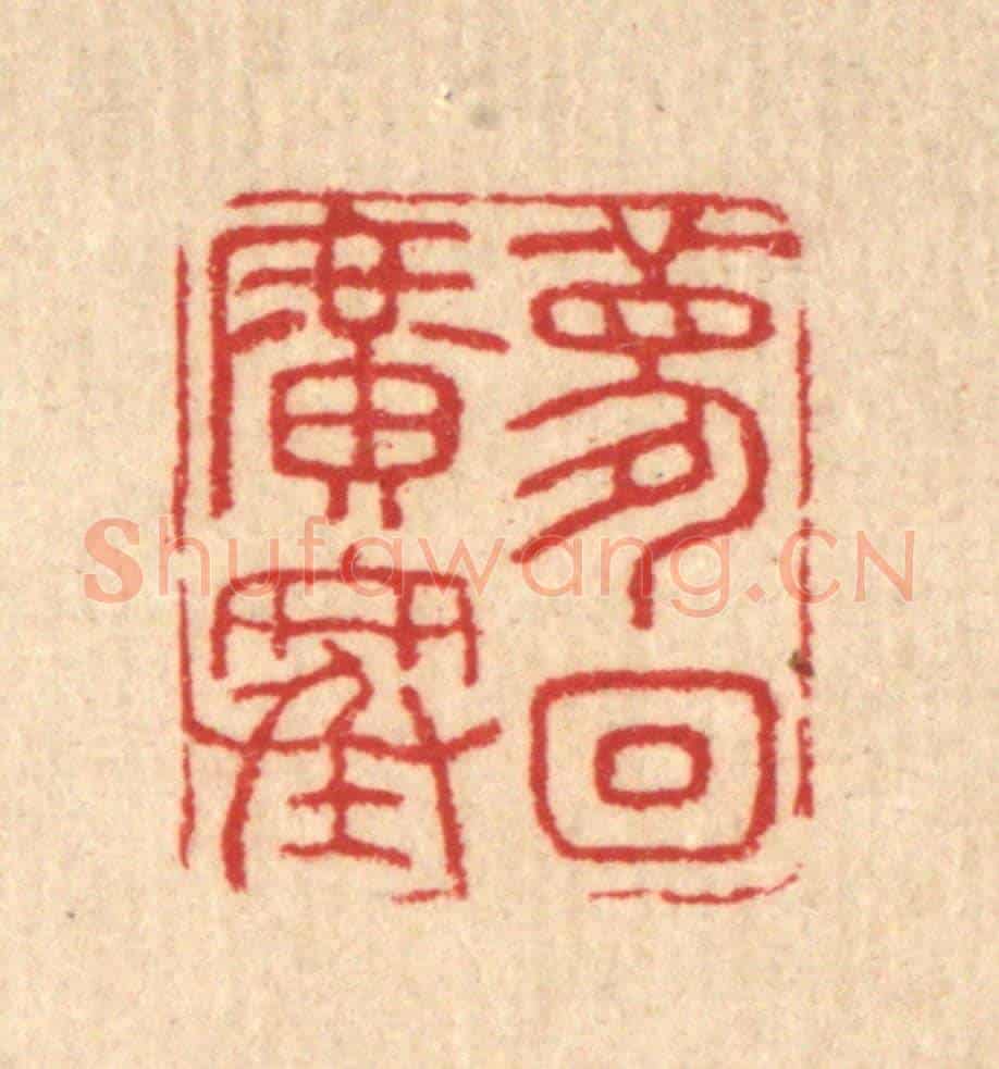清 汪启淑《夢回廣寒》篆刻印章作品