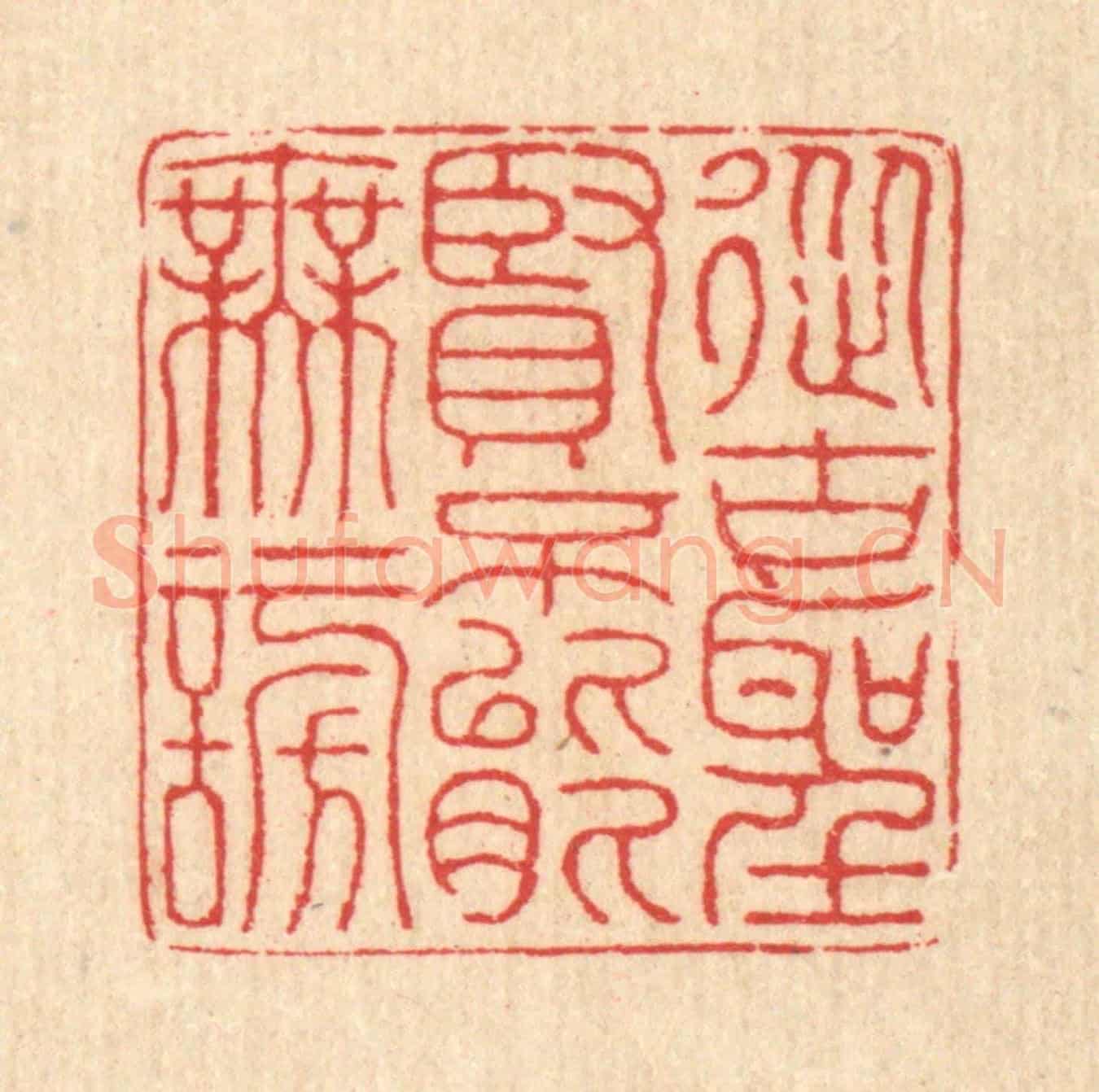 清 汪启淑《從古聖賢,不能無謗》篆刻印章作品