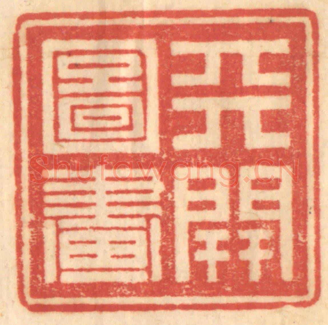 清 赵锡绶《天開圖畫》篆刻印章作品