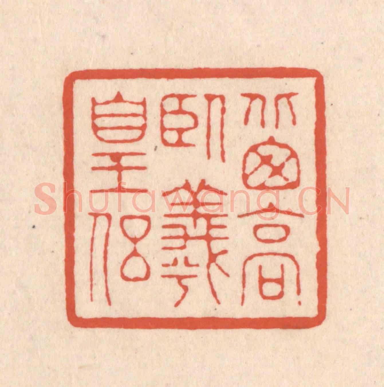 清 顾浩《北窗高臥羲皇侶》篆刻印章作品