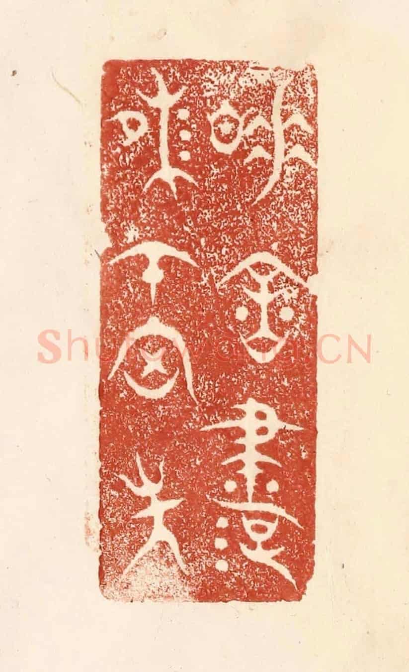 清 何剑湖《睡餘書味在胸中》篆刻印章作品