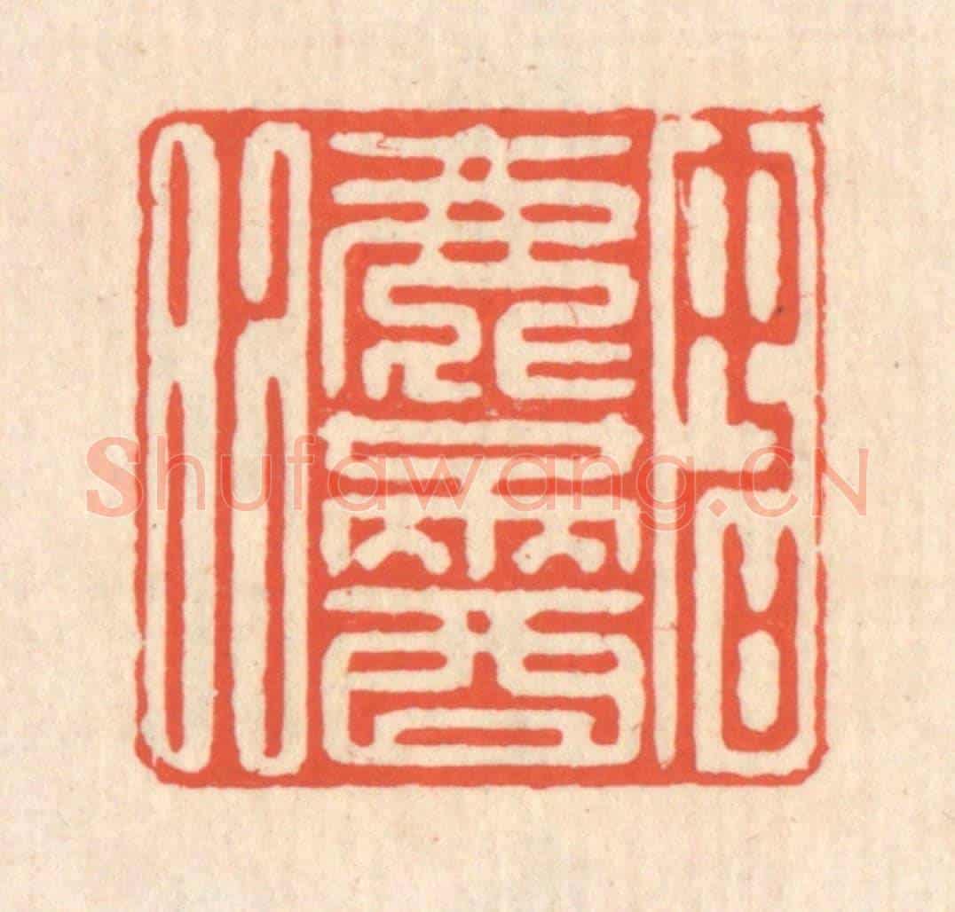清 翁寿庾《如淥滿酒》篆刻印章作品